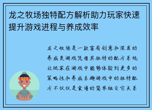龙之牧场独特配方解析助力玩家快速提升游戏进程与养成效率