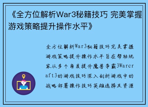 《全方位解析War3秘籍技巧 完美掌握游戏策略提升操作水平》