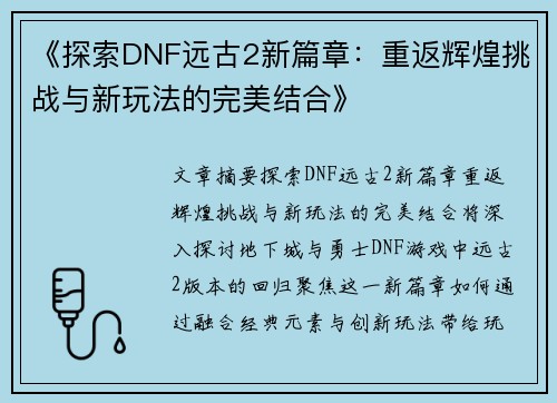 《探索DNF远古2新篇章：重返辉煌挑战与新玩法的完美结合》