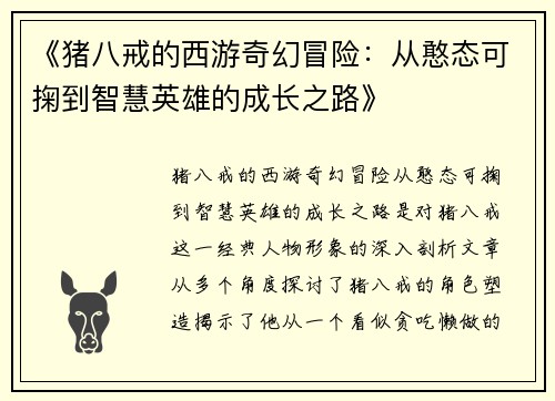 《猪八戒的西游奇幻冒险：从憨态可掬到智慧英雄的成长之路》