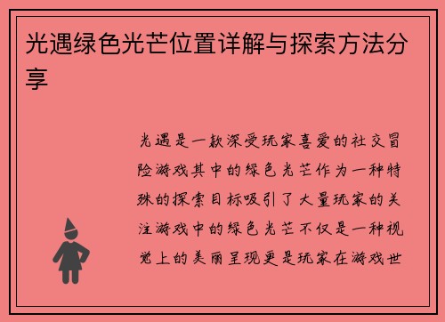 光遇绿色光芒位置详解与探索方法分享