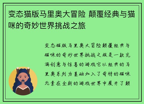 变态猫版马里奥大冒险 颠覆经典与猫咪的奇妙世界挑战之旅