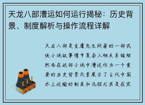 天龙八部漕运如何运行揭秘：历史背景、制度解析与操作流程详解
