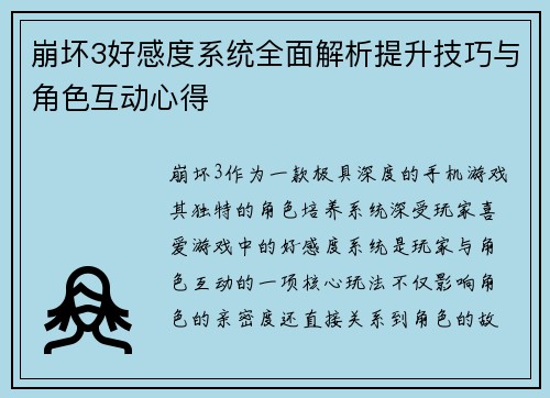 崩坏3好感度系统全面解析提升技巧与角色互动心得