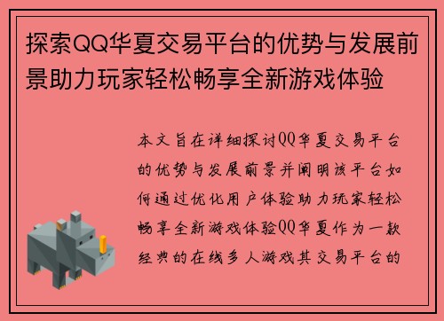 探索QQ华夏交易平台的优势与发展前景助力玩家轻松畅享全新游戏体验