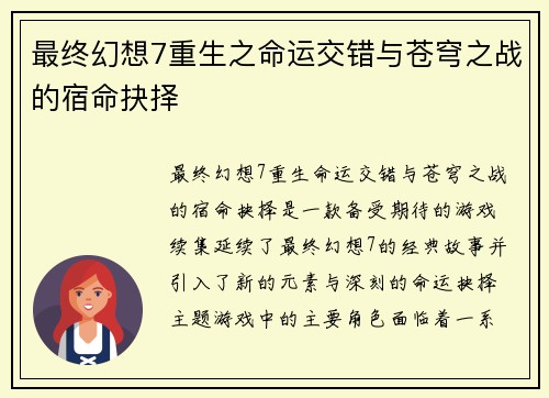 最终幻想7重生之命运交错与苍穹之战的宿命抉择