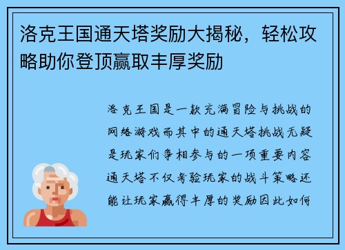 洛克王国通天塔奖励大揭秘，轻松攻略助你登顶赢取丰厚奖励