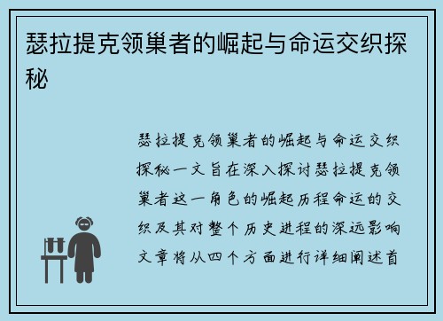 瑟拉提克领巢者的崛起与命运交织探秘