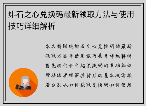 绯石之心兑换码最新领取方法与使用技巧详细解析