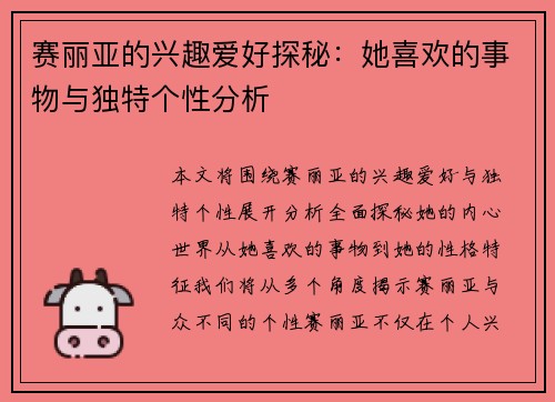 赛丽亚的兴趣爱好探秘：她喜欢的事物与独特个性分析