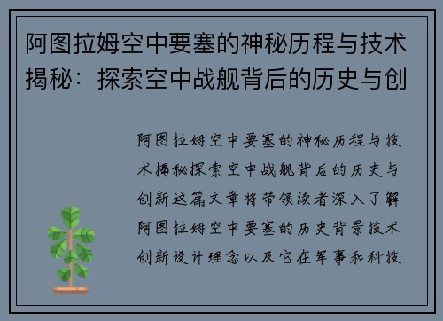 阿图拉姆空中要塞的神秘历程与技术揭秘：探索空中战舰背后的历史与创新