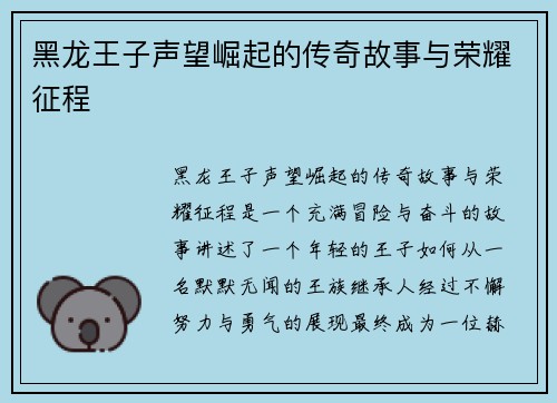 黑龙王子声望崛起的传奇故事与荣耀征程