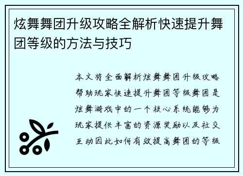 炫舞舞团升级攻略全解析快速提升舞团等级的方法与技巧