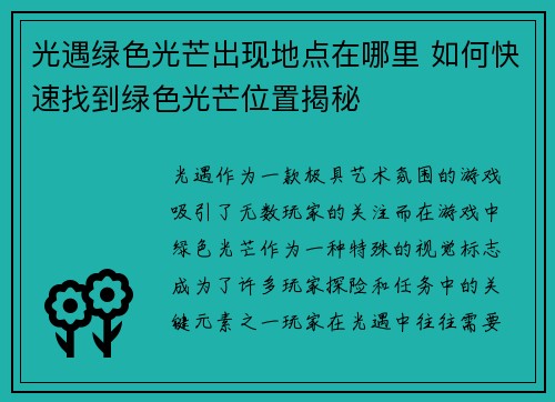 光遇绿色光芒出现地点在哪里 如何快速找到绿色光芒位置揭秘
