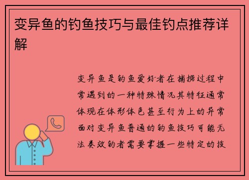 变异鱼的钓鱼技巧与最佳钓点推荐详解