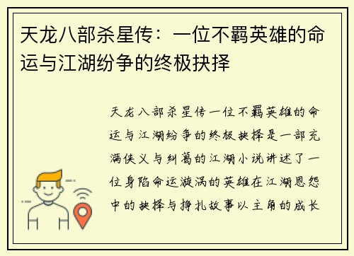 天龙八部杀星传：一位不羁英雄的命运与江湖纷争的终极抉择