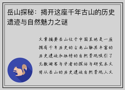岳山探秘：揭开这座千年古山的历史遗迹与自然魅力之谜