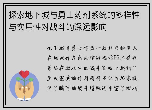 探索地下城与勇士药剂系统的多样性与实用性对战斗的深远影响