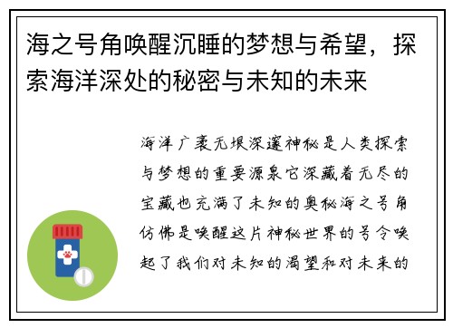 海之号角唤醒沉睡的梦想与希望，探索海洋深处的秘密与未知的未来