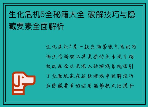 生化危机5全秘籍大全 破解技巧与隐藏要素全面解析