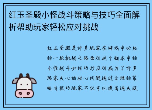 红玉圣殿小怪战斗策略与技巧全面解析帮助玩家轻松应对挑战