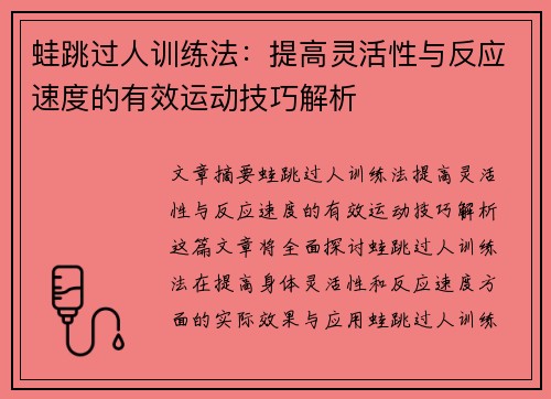 蛙跳过人训练法：提高灵活性与反应速度的有效运动技巧解析