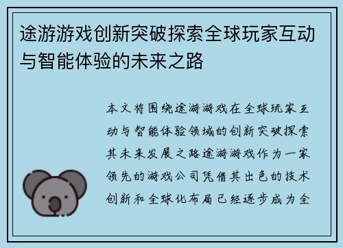 途游游戏创新突破探索全球玩家互动与智能体验的未来之路