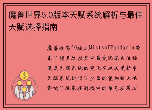 魔兽世界5.0版本天赋系统解析与最佳天赋选择指南