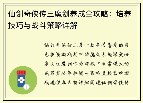 仙剑奇侠传三魔剑养成全攻略：培养技巧与战斗策略详解