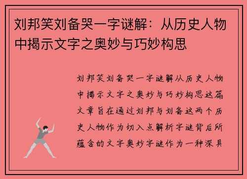 刘邦笑刘备哭一字谜解：从历史人物中揭示文字之奥妙与巧妙构思