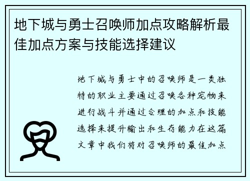 地下城与勇士召唤师加点攻略解析最佳加点方案与技能选择建议