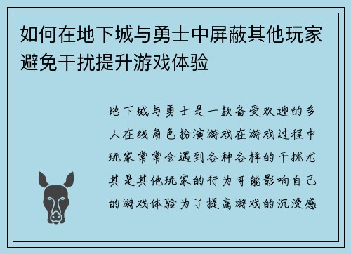 如何在地下城与勇士中屏蔽其他玩家避免干扰提升游戏体验